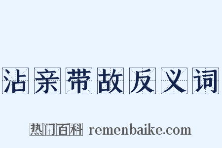 沾亲带故反义词是什么意思的图片